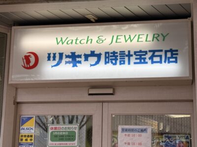 ツキウ時計宝石店