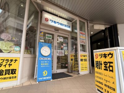ツキウ時計宝石店