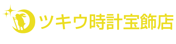 ツキウ時計店・修理、交換、宝飾販売